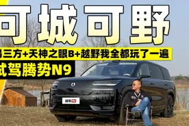 试驾腾势N9！易三方+天神之眼B+越野我全都玩了一遍视频封面