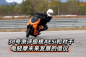 38号测评极核AE5i和对于电轻摩未来发展的倡议视频封面