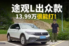 试驾途观L1.5T出众款：13.99万的价格非常能打！视频封面