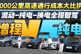 混动对比纯电！通勤时间和出行成本大比拼 一千公里实测视频封面