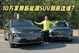 10万价位新能源SUV，家用到底选谁？视频封面