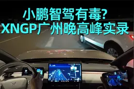小鹏智驾有毒？XNGP广州晚高峰实录！视频封面
