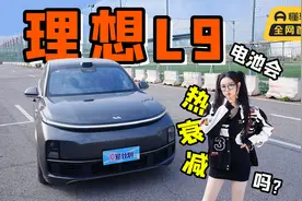 理想L9，连续加速20次后，会出现电池热衰减吗？视频封面
