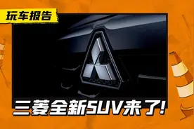 三菱全新SUV要来了！延续XCF概念车设计，或将八月发布图片