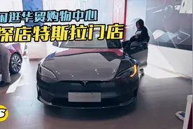 探店特斯拉门店 Model S Plaid很帅气 新款Model 3线条更犀利视频封面