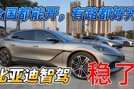 比亚迪天神之眼实测，新手秒变老司机。视频封面