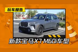 全尺寸才hold得住这个颜值，新款宝马X7 M60i车型亮相，搭V8+轻混图片