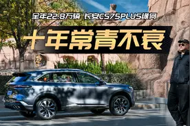 月销近3万，全年22.8万辆！四代CS75PLUS又赢了视频封面