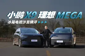 沙发电视冰箱的对决 理想MEGA对比小鹏X9视频封面