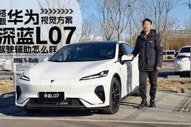 最便宜的华为智驾车型，深蓝L07视觉方案靠谱么？｜智能车指南视频封面