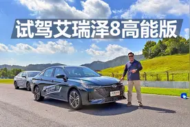 试驾奇瑞艾瑞泽8高能版，2.0T开起来怎么样，和1.6T区别有哪些视频封面