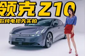 首款纯电中大型轿车，领克Z10抢先实拍丨野生11视频封面