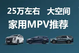 乘坐舒适空间大，25万左右，家用MPV推荐视频封面