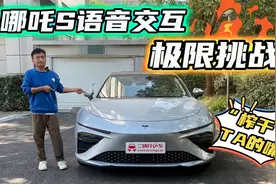 哪吒S语音交互极限挑战，由浅入深20个难题能否 “榨干”TA的嘴？视频封面