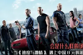 当《速度与激情》，遇上中国8元的油价，会是什么样的场面图片