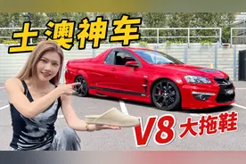 男人不敢开，女人不敢坐！土澳最猛手动V8！视频封面