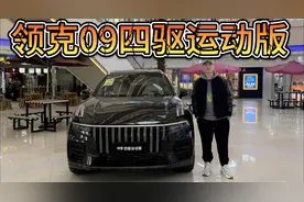 官降3.4万，20万出头买领克09四驱运动版！可平替XC90吗？视频封面