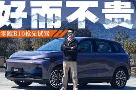 12万带激光雷达+高阶智驾，零跑B10开起来怎么样？视频封面