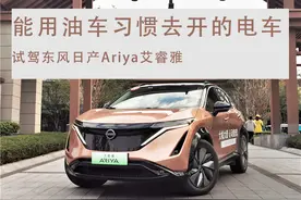 试驾东风日产Ariya艾睿雅，能用油车习惯开的电车，25W+值得买？图片