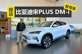 天神之眼上车，体验智能泊车，探店宋PLUS DM-i智驾版视频封面