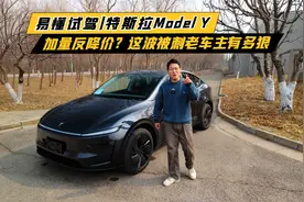 易懂试驾|特斯拉Model Y 加量反降价？这波背刺老车主有多狠！视频封面