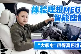 体验理想MEGA智能座舱，“大彩电”用得真巴适？视频封面