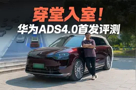 穿堂入室 真的厉害！华为ADS 4.0首发评测