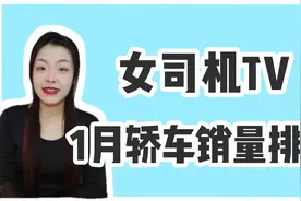 1月轿车销量排行：大众朗逸夺冠，速腾进前三，比亚迪秦下滑严重视频封面