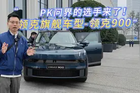 真正PK问界的选手来了 领克900抢先体验视频封面