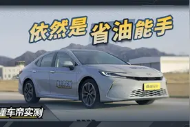 丰田凯美瑞 2024款 双擎 2.0HG 尊贵版实测：依然是省油能手视频封面