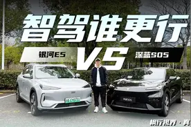 拼颜值拼空间拼技术，更要拼智驾！深蓝S05 PK 银河E5！视频封面