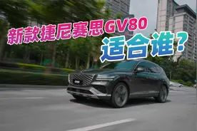 深踩一脚，排气声浪上头了，试驾新款捷尼赛思GV80，这车适合谁？视频封面