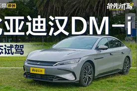 终于听劝 补齐短板 试驾2025款比亚迪汉DM-i视频封面