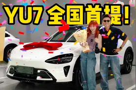小米YU7全网首提！