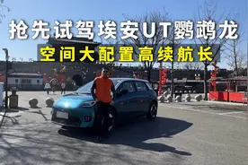 抢先试驾埃安UT鹦鹉龙，空间大配置高续航长，2月底将上市视频封面