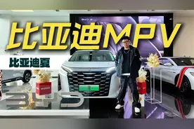 比亚迪终于对MPV下手了，30万内夏什么水平视频封面