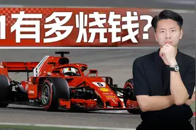 中国为啥没有F1车队？因为这玩意烧钱比烧纸还快...视频封面