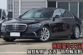 最低配的“大奔”值得购买吗？依旧豪车天花板，商务接待毫无压力图片