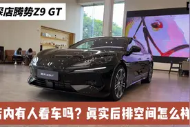 探店腾势Z9 GT：在终端受欢迎吗？后排空间测试结果怎么样？视频封面