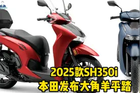 本田发布2025款SH350i，大角羊平踏板，佛沙350同平台发动机视频封面