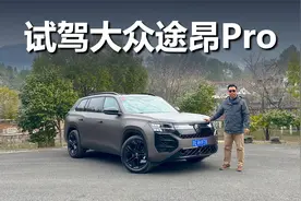 车身变大,配置提升,试驾上汽大众途昂Pro视频封面