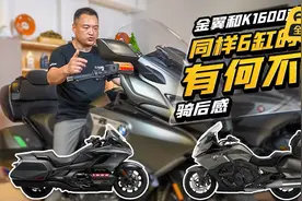 同样6缸的尊严 有何不同 金翼和K1600对比 丨骑后感视频封面