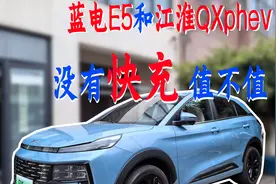 没有快充还值不值得买？ 蓝电E5和江淮QXphev视频封面