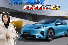 华为乾崑智能上车 新款深蓝L07上市
