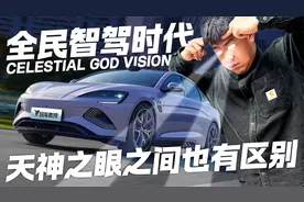 智驾平权但分三六九等 比亚迪天神之眼A/B/C有何不同？视频封面