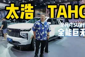 南哥带你逛车展：北美销量最好的全尺寸巨无霸，雪佛兰太浩Tahoe视频封面