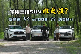 家用三排SUV怎么选？汉兰达VS eπ008 VS唐DM-i视频封面