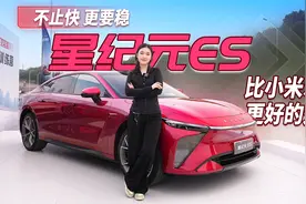不止是快，更要稳！试驾 2025款星纪元ES 比小米SU7更好的选择视频封面