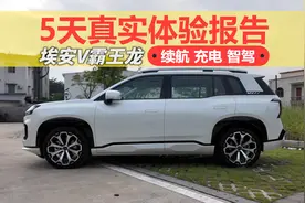想买埃安V霸王龙的，一定要过来看下，绝对真实视频封面