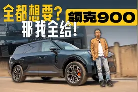 试驾领克900 既然全都要？那我全都给视频封面